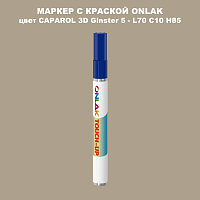 CAPAROL 3D L70 C10 H85 МАРКЕР С КРАСКОЙ