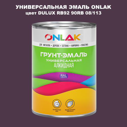 Эмаль универсальная ONLAK, цвет  DULUX TRADE RB92 90RB 08/113