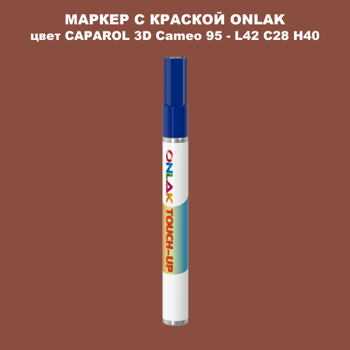 CAPAROL 3D L42 C28 H40 МАРКЕР С КРАСКОЙ