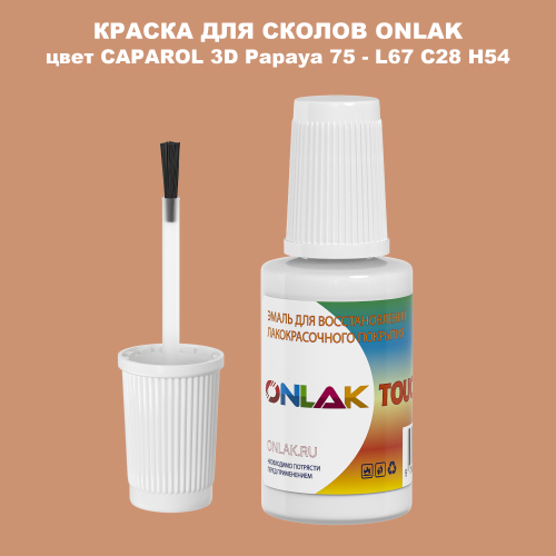 CAPAROL 3D Papaya 75 КРАСКА ДЛЯ СКОЛОВ, флакон с кисточкой