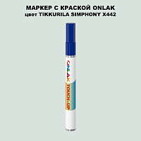 TIKKURILA SYMPHONY X442 МАРКЕР С КРАСКОЙ