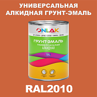 RAL2010 алкидная антикоррозионная 1К грунт-эмаль ONLAK