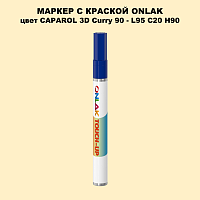 CAPAROL 3D Curry 90 МАРКЕР С КРАСКОЙ