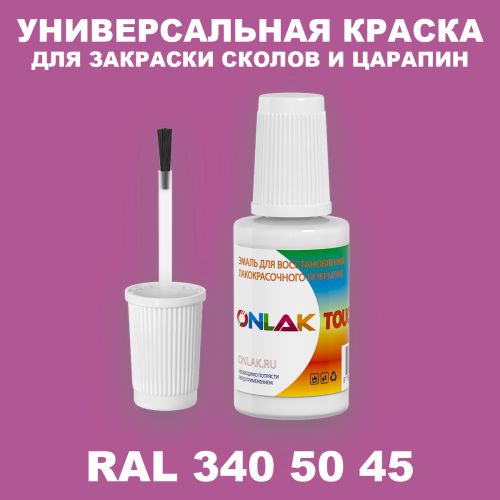 RAL DESIGN 3405045 КРАСКА ДЛЯ СКОЛОВ, флакон с кисточкой
