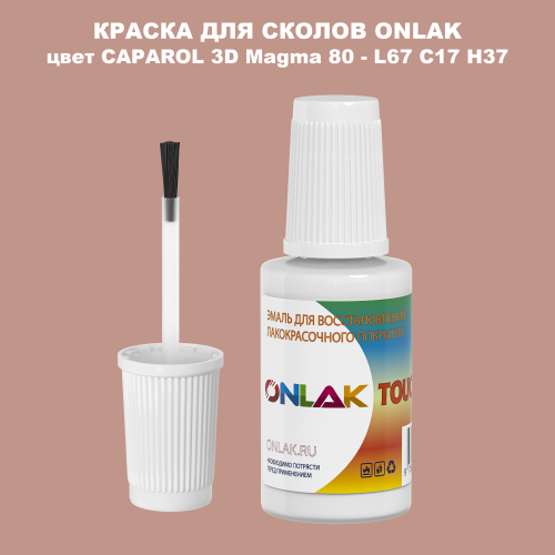 CAPAROL 3D L67 C17 H37 КРАСКА ДЛЯ СКОЛОВ, флакон с кисточкой