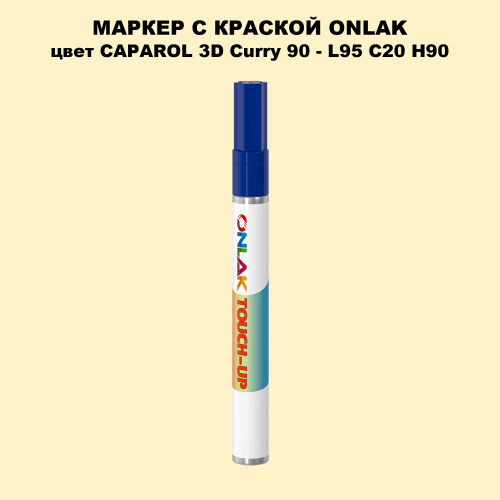 CAPAROL 3D Curry 90 МАРКЕР С КРАСКОЙ