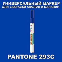 PANTONE 293C МАРКЕР С КРАСКОЙ