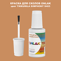 TIKKURILA SYMPHONY S403 КРАСКА ДЛЯ СКОЛОВ, флакон с кисточкой