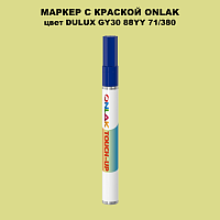 DULUX TRADE GY30 88YY 71/380 МАРКЕР С КРАСКОЙ