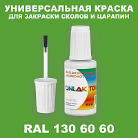 RAL DESIGN 1306060 КРАСКА ДЛЯ СКОЛОВ, флакон с кисточкой