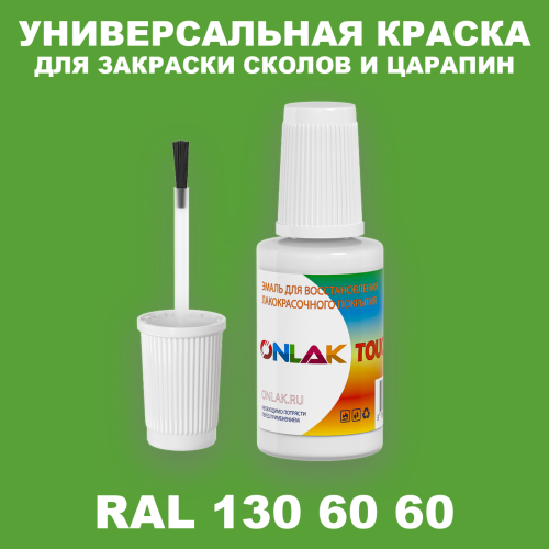 RAL DESIGN 1306060 КРАСКА ДЛЯ СКОЛОВ, флакон с кисточкой