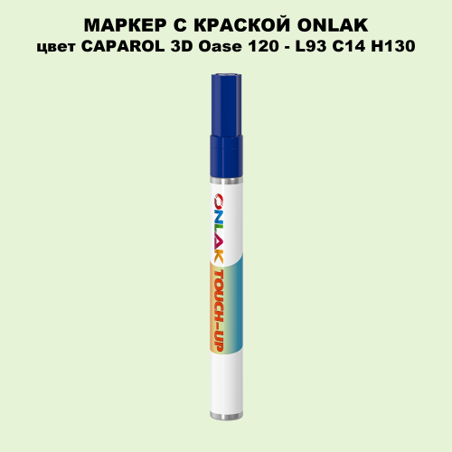 CAPAROL 3D Oase 120 МАРКЕР С КРАСКОЙ