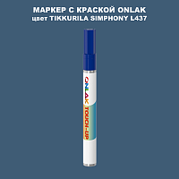 TIKKURILA SYMPHONY L437 МАРКЕР С КРАСКОЙ