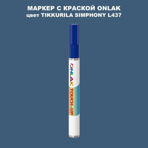 TIKKURILA SYMPHONY L437 МАРКЕР С КРАСКОЙ