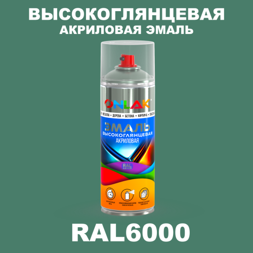 Высокоглянцевая акриловая эмаль ONLAK, цвет RAL6000, спрей 520мл