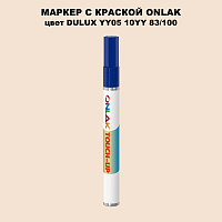 DULUX TRADE YY05 10YY 83/100 МАРКЕР С КРАСКОЙ