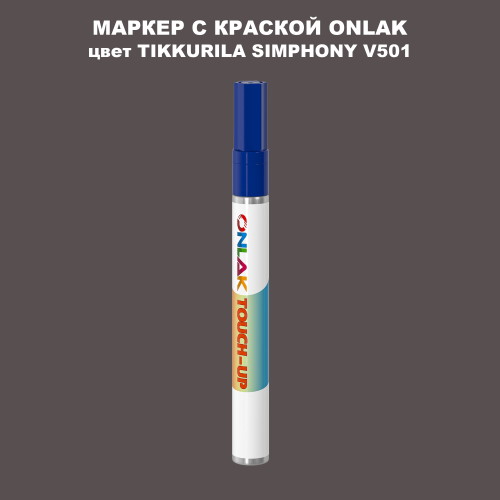TIKKURILA SYMPHONY V501 МАРКЕР С КРАСКОЙ