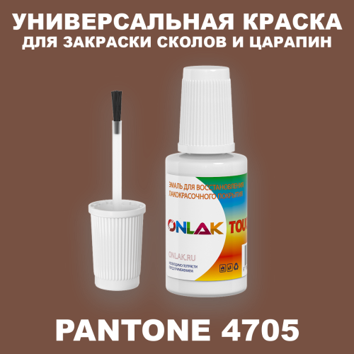 PANTONE 4705 C КРАСКА ДЛЯ СКОЛОВ, флакон с кисточкой
