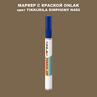 TIKKURILA SYMPHONY N460 МАРКЕР С КРАСКОЙ