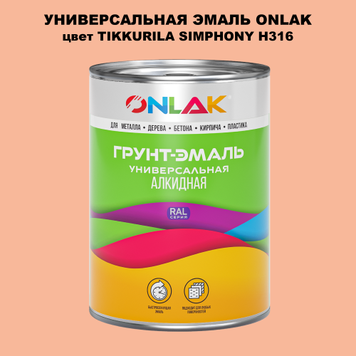 Эмаль универсальная ONLAK, цвет TIKKURILA SYMPHONY H316