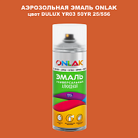 Аэрозольная краска ONLAK, цвет DULUX TRADE YR03 50YR 25/556, спрей 520мл