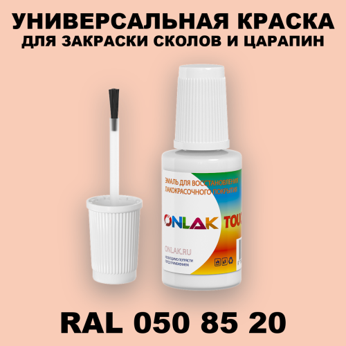 RAL DESIGN 508520 КРАСКА ДЛЯ СКОЛОВ, флакон с кисточкой