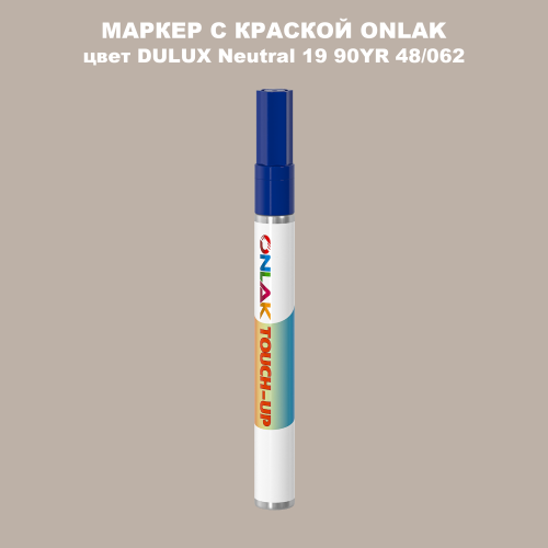 DULUX TRADE Neutral19 90YR 48/062 МАРКЕР С КРАСКОЙ
