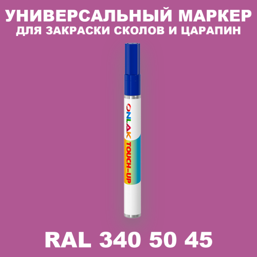 RAL DESIGN 3405045 МАРКЕР С КРАСКОЙ