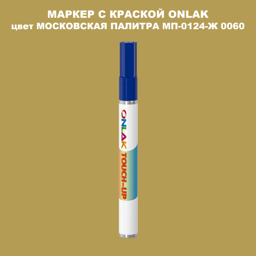 МОСКОВСКАЯ ПАЛИТРА МП-0124-Ж 0060 МАРКЕР С КРАСКОЙ
