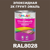 RAL8028 эпоксидная антикоррозионная 2К грунт-эмаль ONLAK, в комплекте с отвердителем