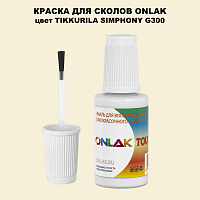 TIKKURILA SYMPHONY G300 КРАСКА ДЛЯ СКОЛОВ, флакон с кисточкой