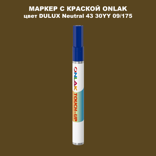 DULUX TRADE Neutral43 30YY 09/175 МАРКЕР С КРАСКОЙ