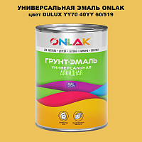 Эмаль универсальная ONLAK, цвет  DULUX TRADE YY70 40YY 60/519