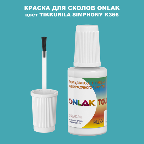 TIKKURILA SYMPHONY K366 КРАСКА ДЛЯ СКОЛОВ, флакон с кисточкой