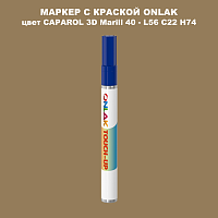CAPAROL 3D Marill 40 МАРКЕР С КРАСКОЙ