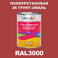 RAL3000 полиуретановая антикоррозионная 2К грунт-эмаль ONLAK, в комплекте с отвердителем