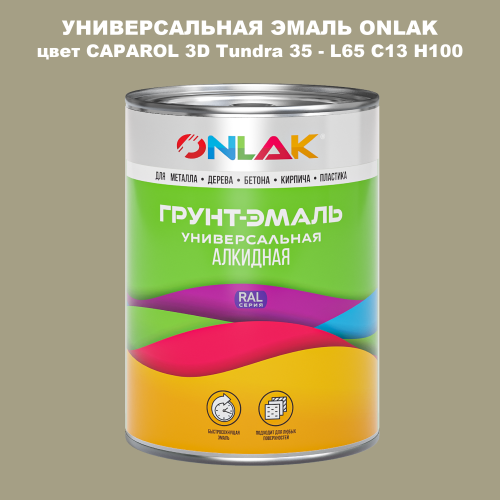 Эмаль универсальная ONLAK, цвет CAPAROL 3D L65 C13 H100