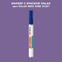 DULUX TRADE RB50 30RB 19/261 МАРКЕР С КРАСКОЙ