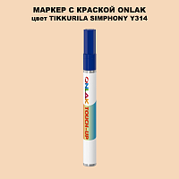 TIKKURILA SYMPHONY Y314 МАРКЕР С КРАСКОЙ