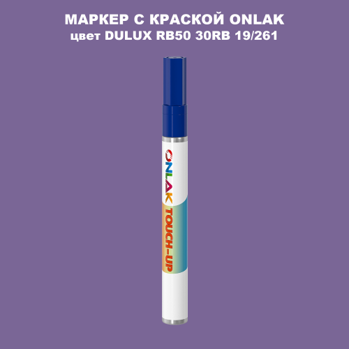 DULUX TRADE RB50 30RB 19/261 МАРКЕР С КРАСКОЙ