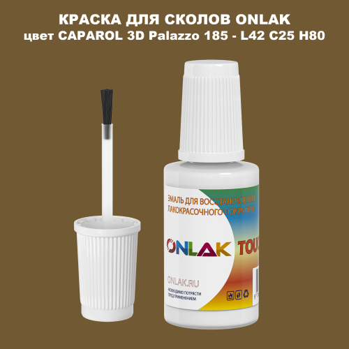 CAPAROL 3D L42 C25 H80 КРАСКА ДЛЯ СКОЛОВ, флакон с кисточкой