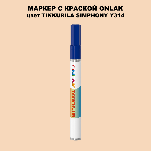 TIKKURILA SYMPHONY Y314 МАРКЕР С КРАСКОЙ