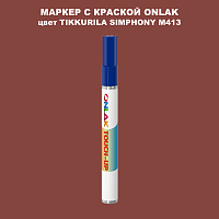TIKKURILA SYMPHONY M413 МАРКЕР С КРАСКОЙ