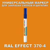 RAL EFFECT 370-4 МАРКЕР С КРАСКОЙ