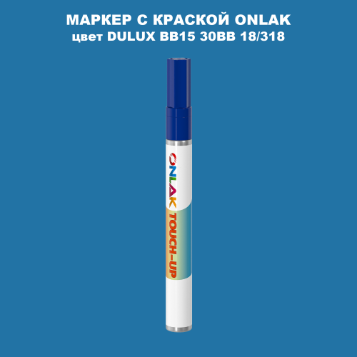DULUX TRADE BB15 30BB 18/318 МАРКЕР С КРАСКОЙ