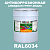 Антикоррозионная алкидная 1К грунт-эмаль ONLAK, цвет RAL6034, 20кг, полуматовая