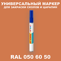 RAL DESIGN 506050 МАРКЕР С КРАСКОЙ