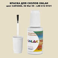 CAPAROL 3D L88 C12 H101 КРАСКА ДЛЯ СКОЛОВ, флакон с кисточкой