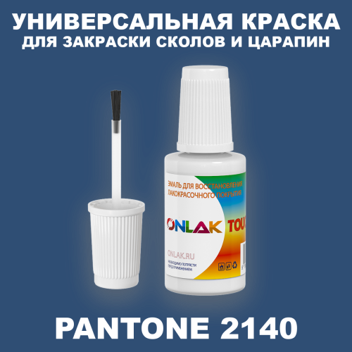 PANTONE 2140 C КРАСКА ДЛЯ СКОЛОВ, флакон с кисточкой