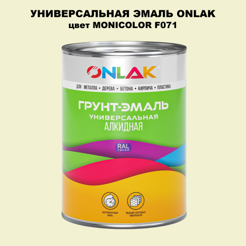 Эмаль универсальная ONLAK, цвет MONICOLOR F071